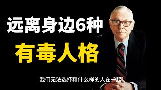 远离身边这6种“有毒人格”永远不要把人生，消耗在不值得的人身上。他们会在不知不觉中，消耗你的心神，榨干你的生命力，最终毒害你的人生。遇到有毒的人，宁愿损失钱都要让他们离开你的生活，越快越好#人生哲理