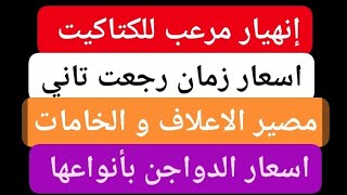 انهيار مدوي لاسعار الكتاكيت أما الدواجن والاعلاف والخامات... اسعار الاثنين 27/1/2025