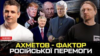 Ахметов - фактор російської перемоги | Новий генпрокурор посадить Порошенко | Безсилля Америки