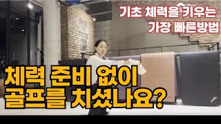 골프실력을 지탱하는 힘, 체력은 이것만 따라하시면 돼요 ｜양지아 골프 트레이닝  |민학수의 All That Golf