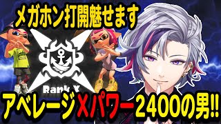 【スプラ３】Xマッチでも無双してしまう不破 湊が強すぎた!!【不破 湊/にじさんじ.切り抜き/スプラトゥーン３】