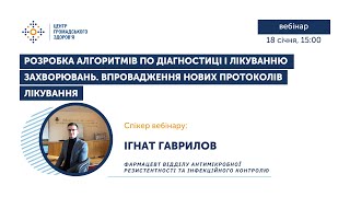 Розробка алгоритмів по діагностиці і лікуванню захворювань. Впровадження нових протоколів лікування