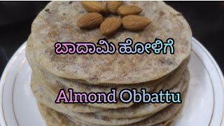 ಮೈದಾ ಬಳಸದೇ ಬಾದಾಮಿ ಹೋಳಿಗೆ/ಒಬ್ಬಟ್ಟು.मैदा नही.बादाम पूरन पोली.No maida. Almond Obbattu..