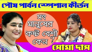 পৌষ পার্বণ স্পেশাল কীর্তন ।। সৎ মানুষের কষ্ট বেশী কেন ? কীর্তনিয়া - সোমা দাস