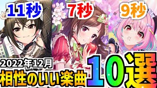 【デレステ】新曲も続々ランクイン！カーニバルで活用してね！秒数別「相性のいい楽曲10選」 【2022年12月版】