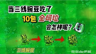 植物大战僵尸：当三线豌豆吃了10包金坷垃，会怎样呢？【微弱de呐喊】