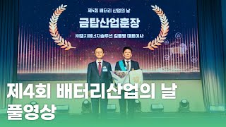 제4회 배터리 산업의 날 기념식(24.11.01. 풀영상)