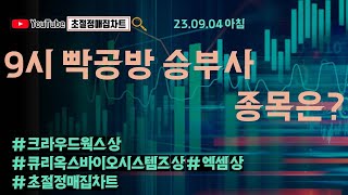 [초절정매집차트]#2023년9월4일#9시 빡공방 승부사 종목은?!#크라우드웍스상한가#큐리옥스바이오시스템즈상한가#엑셈상한가#초절정매집차트