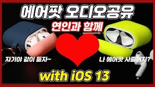 ios13 정식 오디오공유기능 모르세요? 에어팟 공유기능 이제 연인과 함께 들으세요