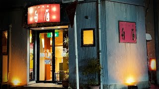 路地裏の隠れた町中華で晩酌！心が温まる優しい味の中華をがっつり食べて飲む。【白眉・名古屋市瑞穂区】 Drinking and Eating at restaurant. ,Nagoya Japan.