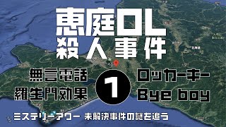 恵庭OL殺人事件1 概要編　【ミステリーアワー】未解決事件の謎を追う