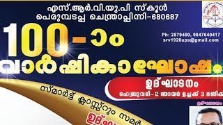 100-]ം വാർഷികാഘോഷം 2020 ഫെബ്രുവരി 2 ഞായർ 3 pm ന് S.R.V.U.P.SCHOOL CHENTRAPINNI പെരുമ്പടപ്പ.