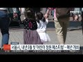 서울시 내년 5월 첫 어린이 정원 페스티벌 …매년 개최 연합뉴스tv yonhapnewstv