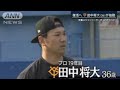 田中将大 　苦悩の1年から覚悟の1年へ　自主トレ密着　先輩ダルビッシュがくれたヒント