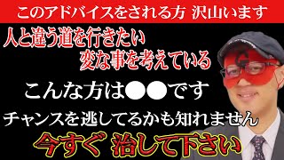 【ゲッターズ飯田】※チャンスを逃しているかも知れません！人と違う道を必ずい行きたい人•変な事を考えている人は〇〇です！このアドバイスを受ける人は多いですが気を付けて下さい「恋愛 五星三心占い」