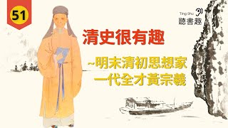 [聽書趣～清史很有趣第51集] 明末清初三大思想家～一代全才黃宗羲