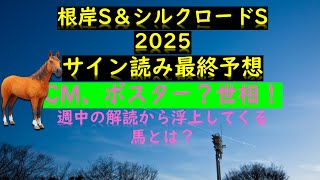 根岸S＆シルクロードS2025サイン読み最終予想の素！CM、ポスター？世相！週中の解読から浮上してくる馬とは？