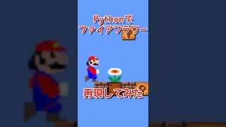 【火花】キノコの状態だとファイアフラワーになるのを再現したよ！pythonマリオプログラミングチャレンジ！