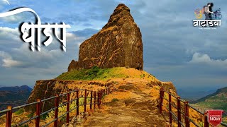 DHODAP FORT| TAL.KALWAN | DIST. NASHIK