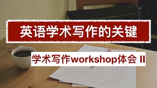 英语学术写作的关键｜学术写作workshop体会｜英语学习交流（高阶者慎入）