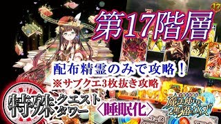 【黒猫のウィズ】特殊クエストタワー「睡眠化」　第17階層　配布精霊のみでサブクエ3枚抜き攻略　※魔道杯報酬未使用　※見破り入りデッキ