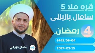 #ابومحمد_سنه_یی قره ملا5 ملا سامال بازیانی