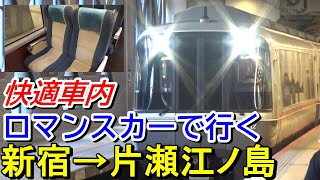 【小田急ロマンスカー】特急「えのしま」で江の島へ59分＜新宿→片瀬江ノ島＞【静かで揺れない快適座席】