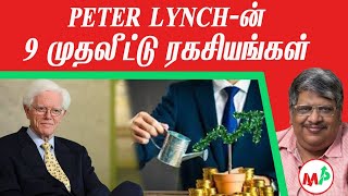 Stock Market-ல் வெற்றி பெற Peter Lynch-ன் 9 முதலீட்டு ரகசியங்கள் | Anand Srinivasan