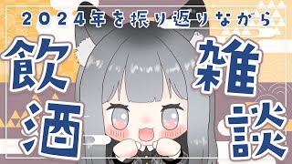 【飲酒雑談】年越しカウントダウン。2024年はいろいろと進化した一年だった。【Vtuber えるるん】 #えるストリーム