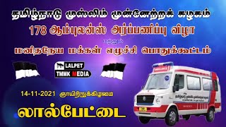 லால்பேட்டை தமுமுக 🖤🤍 178வது ஆம்புலன்ஸ் 🚑 அர்ப்பணிப்பு விழா 💥| LALPET TMMK | #tmmk