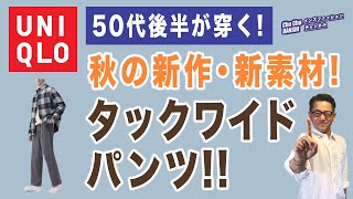 【新作！秋のタックワイドパンツ❗️】ユニクロ2023秋冬！あの定番が進化！『タックワイドパンツ（ブラッシュドツイル）』40・50・60代メンズファッション。Chu Chu DANSHI。林トモヒコ