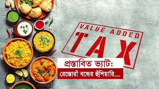 রেস্টুরেন্টে ভ্যাট প্রত্যাহারের দাবি | Restaurent | Owner | VAT | Close | Business