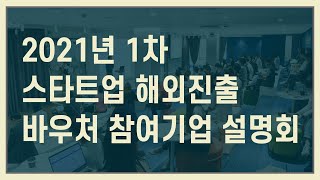 2021년 1차 스타트업 해외진출 바우처 참여기업 설명회