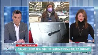 Άγρια δολοφονία 19χρονου για οπαδικούς λόγους | 1/2/22 | ΕΡΤ