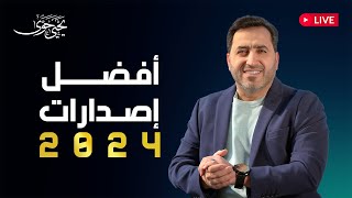 LIVE - Yahya Hawwa | بث مباشر - يحيى حوى | أفضل إصدارات 2024