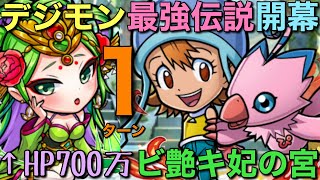 HP700万のビ艶キ妃の宮に最強デジモン軍団をぶつけてみたら、あまりに強すぎ1ターン攻略【コトダマン】