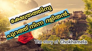 ചൊക്കമെലയുടെ കഥ | The story of Chokhamela | Our Their Stories | History Malayalam | Malayalam Facts