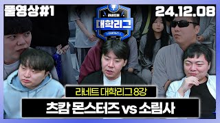 풍뎅이 해설 시점 [라네트 대학리그 8강 츠캄 VS 소림사]