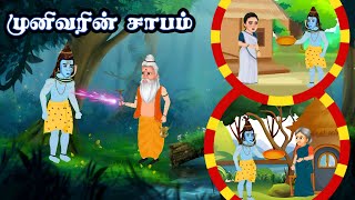 சிவனின் சாபம் | munivarin sabam | Story of Shivratri in Tamil | Lord Shiv | sivan story