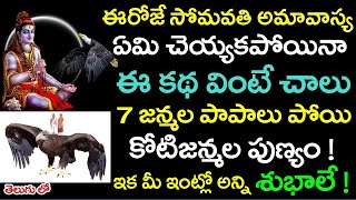 ఈరోజే సోమవతి అమావాస్య ఈ కథ వింటే చాలు 7 జన్మల పాపాలు పోయి కోటిజన్మల పుణ్యం | somvati amavasya katha