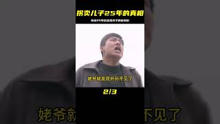 1991年貴州3歲男童被拐案，25年后母親驚現兒子竟是好友？ #社会新闻 #家庭悲剧 #失踪寻亲 #诈骗案件 #逆袭故事