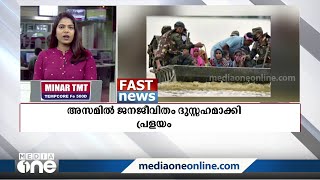 ആസാമിൽ പ്രളയം തുടരുന്നു; ഇതുവരെ 101 മരണം | Fast News | ദേശീയ വാർത്തകൾ വേഗത്തിൽ