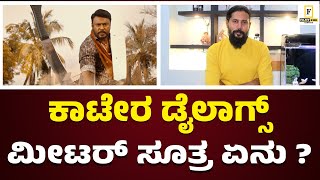 ಸಂಭಾವನೆ ವಿಚಾರದಲ್ಲಿ ನಾನು  ಸ್ವಲ್ಪ ವೀಕ್...| KAATERA | Darshan | Aradhanaa | Tharun | Masthi