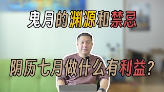 鬼月的渊源和禁忌，阴历七月做什么有利益！【有字幕】