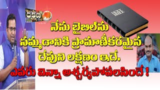 || మతోన్మాదుల కు హెచ్చరిక.... క్రైస్తవ్యం ఒక కట్టుకథ కాదు, వాస్తవ దర్పణం || RAKSHANA TV ||