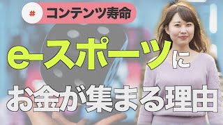 なぜe-スポーツの賞金が超高額か知ってる？ 【コンテンツ寿命の話】