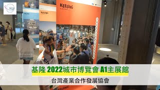 基隆2022城市博覽會A1主展館-台灣產業合作發展協會 參訪