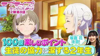 【2期 第8話】たった5分で100倍楽しめちゃう♪坂倉 花が語る ラブライブ！スーパースター!!