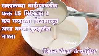 सकाळच्या घाईगडबडीत 15 मिनिटांत 1 कप गव्हाच्या पिठापासून बनवा कुरकुरीत नाश्ता।Wheat Flour Breakfast