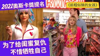 【前程似锦的女孩 | 花漾女子 | 超犀女王 Promising Young Woman】美女闺蜜被人侮辱，她居然这样为闺蜜报仇 | 奥斯卡提名最佳电影奖